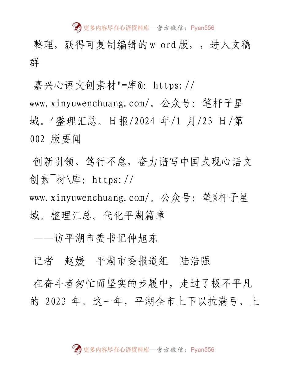 2024.01.23记者赵媛平湖市委报道组陆浩强：创新引领、笃行不怠，奋力谱写中国式现代化平湖篇章.docx_第1页