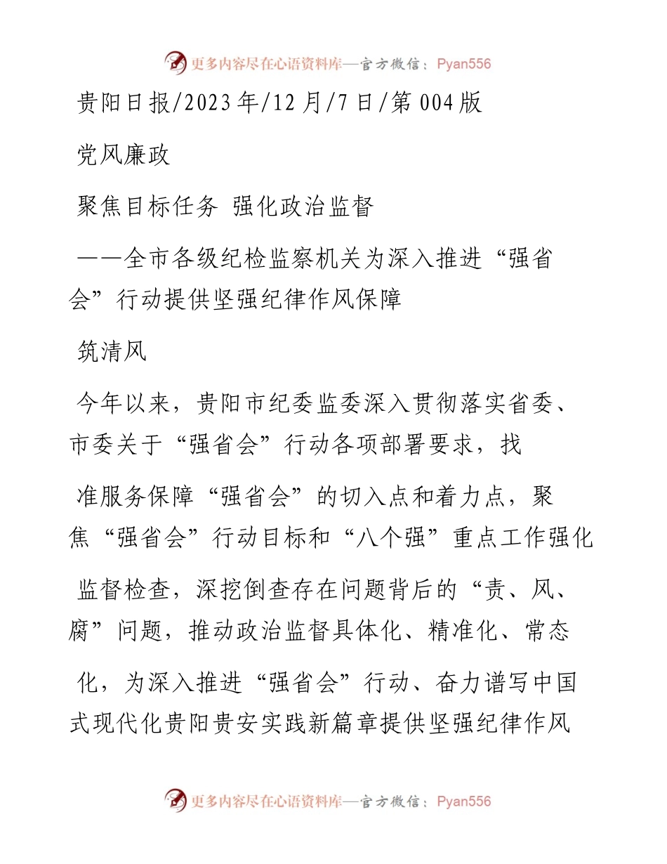 2023.12.07筑清风：聚焦目标任务强化政治监督.docx_第1页