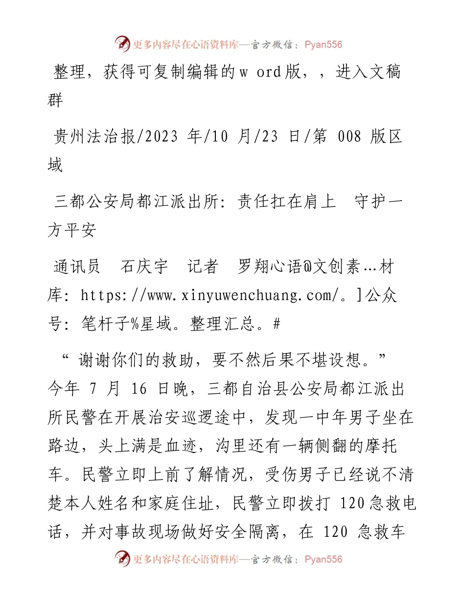 2023.10.23通讯员石庆宇记者罗翔：三都公安局都江派出所：责任扛在肩上守护一方平安.docx_第1页