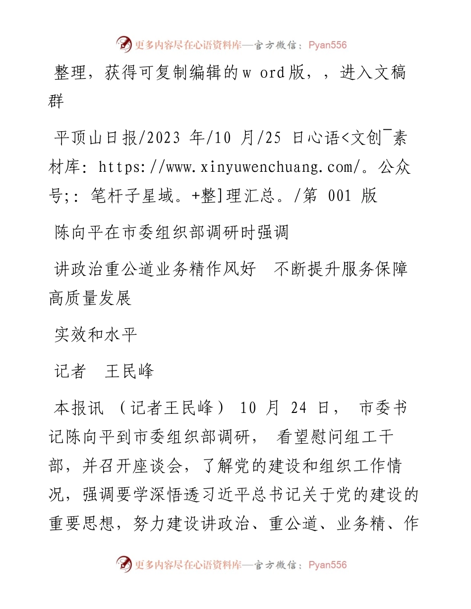 2023.10.25记者王民峰：讲政治重公道业务精作风好不断提升服务保障高质量发展实效和水平.docx_第1页