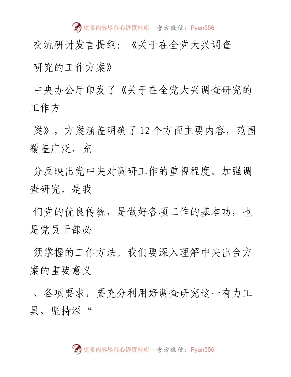 20230325：交流研讨发言提纲：《关于在全党大兴调查研究的工作方案》.docx_第1页