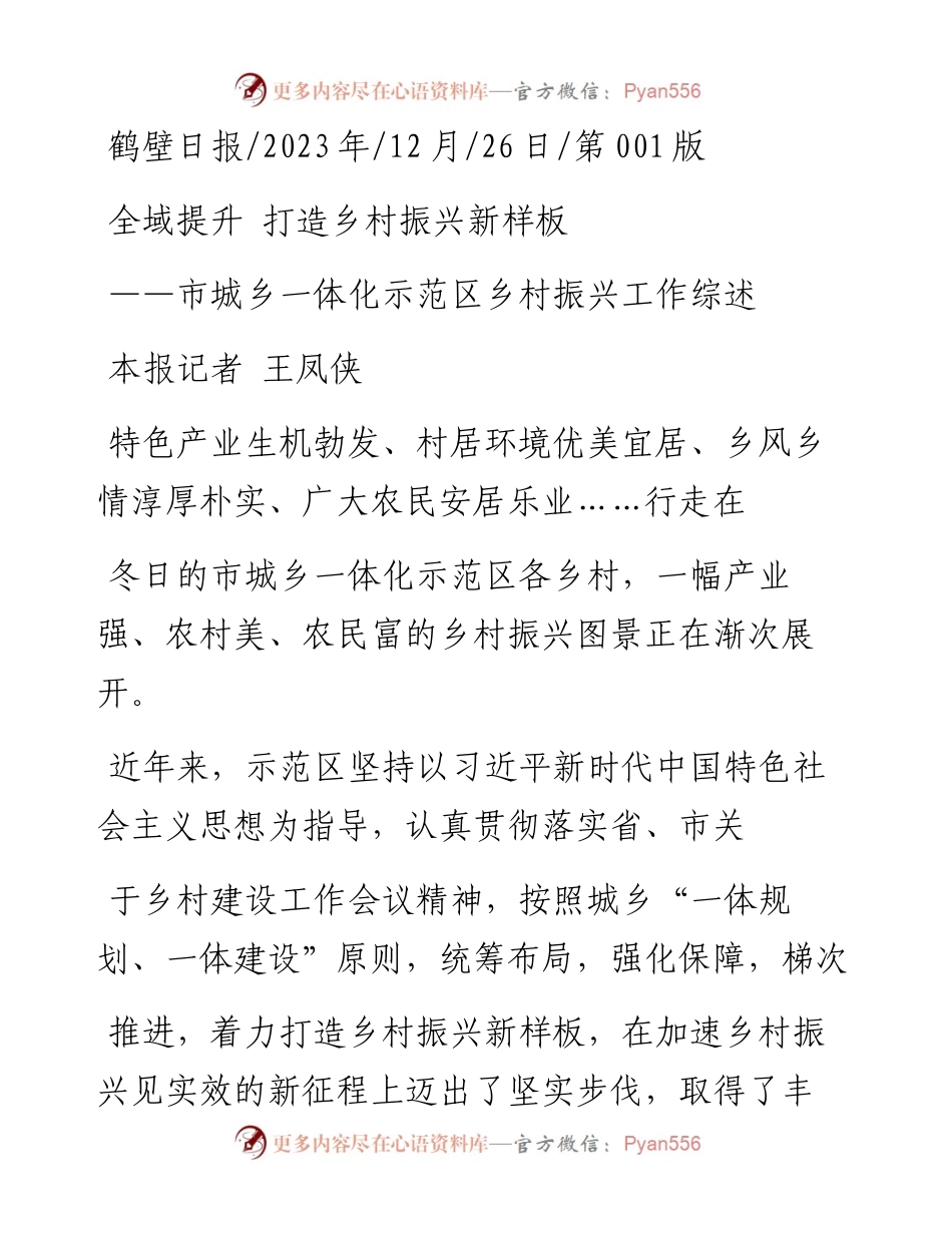 2023.12.26本报记者王凤侠：全域提升打造乡村振兴新样板.docx_第1页
