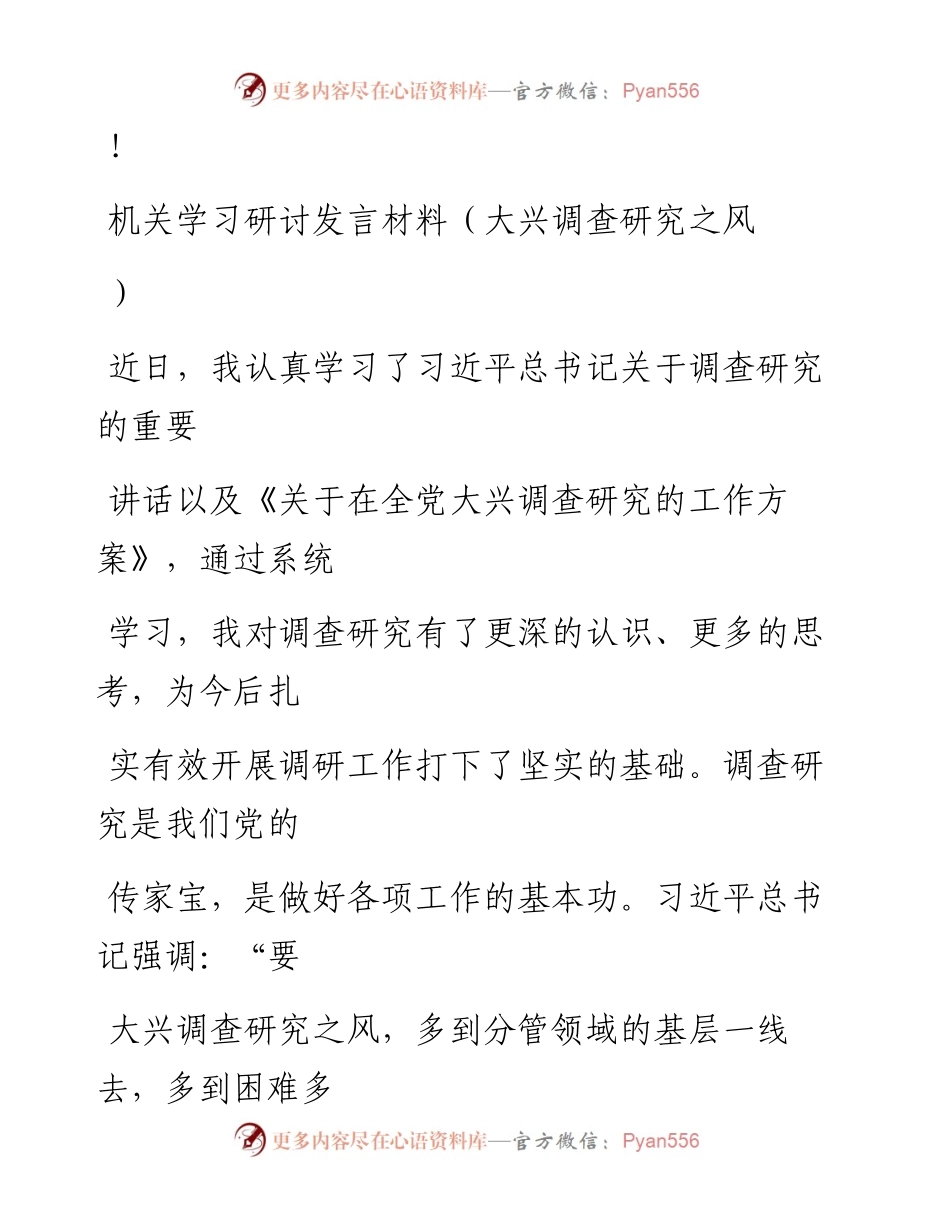 20230324：机关学习研讨发言材料（大兴调查研究之风）.docx_第1页
