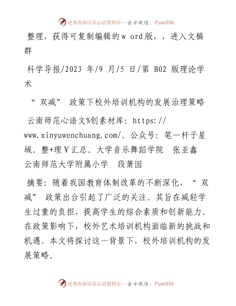 2023.09.05云南师范大学音乐舞蹈学院张亚鑫：双减政策下校外培训机构的发展治理策略.docx_第1页