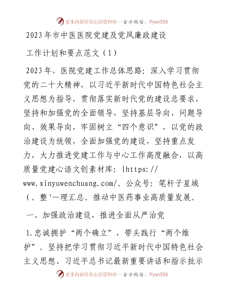 2023年医院党建及党风廉政建设工作计划和要点2篇.docx_第1页
