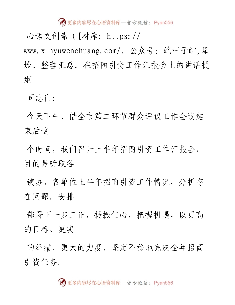 20230405：在招商引资工作汇报会上的讲话提纲.docx_第1页