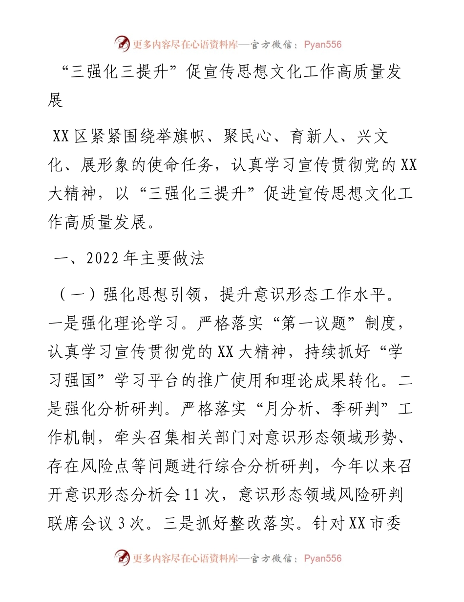 20230310：三强化三提升促宣传思想文化工作高质量发展.docx_第1页