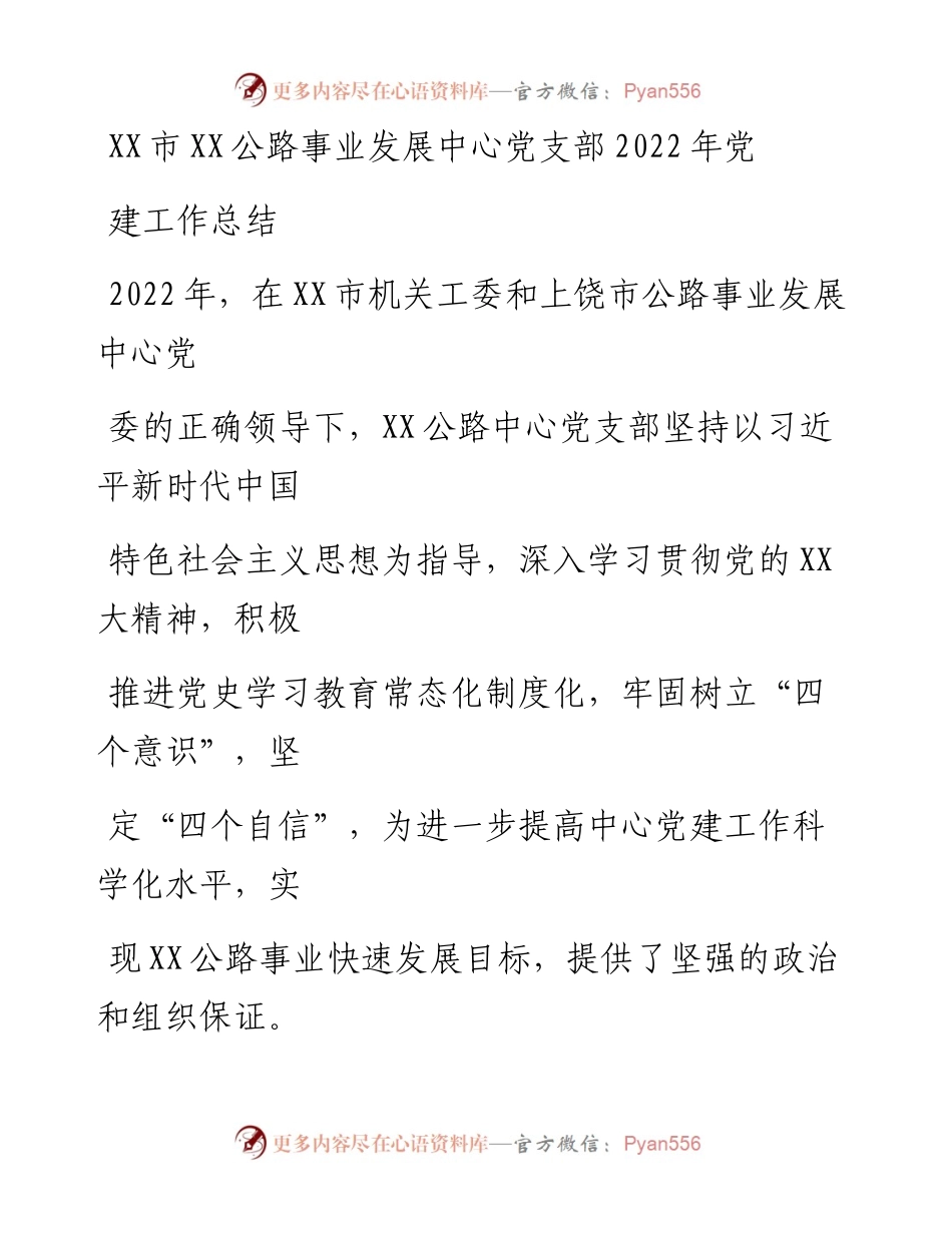 20230406：XX市XX公路事业发展中心党支部党建工作总结.docx_第1页
