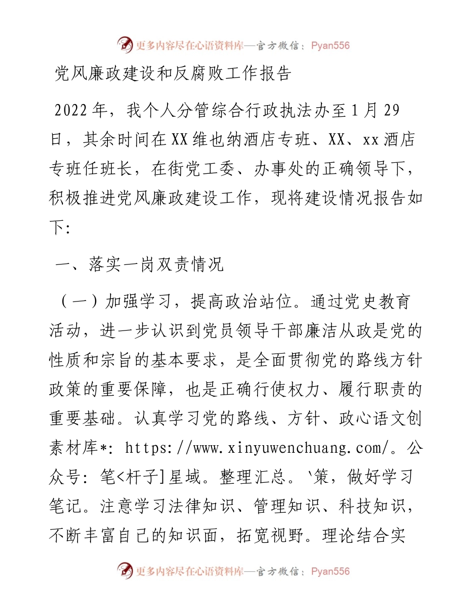 20230309：党风廉政建设和反腐败工作报告(2).docx_第1页