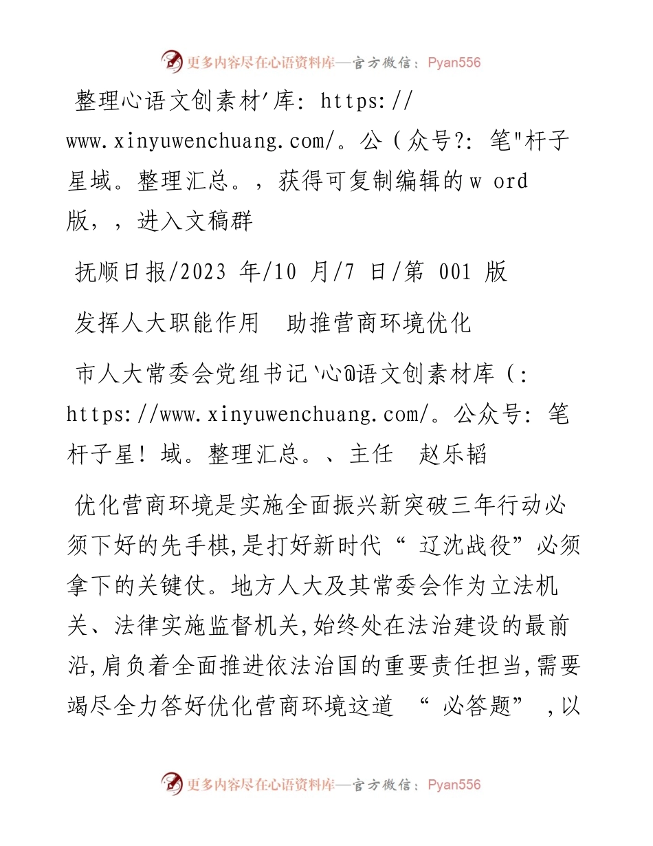 2023.10.07市人大常委会党组书记、主任赵乐韬：发挥人大职能作用助推营商环境优化.docx_第1页
