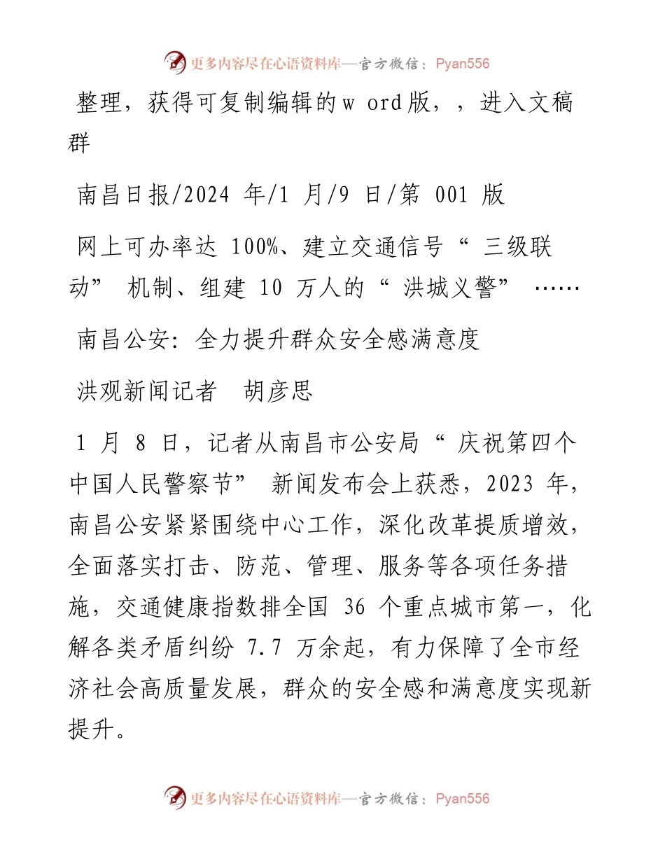 2024.01.09洪观新闻记者胡彦思：南昌公安：全力提升群众安全感满意度.docx_第1页