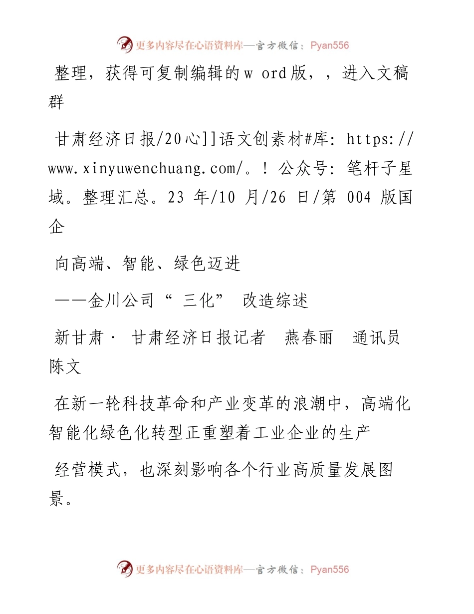 2023.10.26新甘肃·甘肃经济日报记者燕春丽通讯员陈文：向高端、智能、绿色迈进.docx_第1页