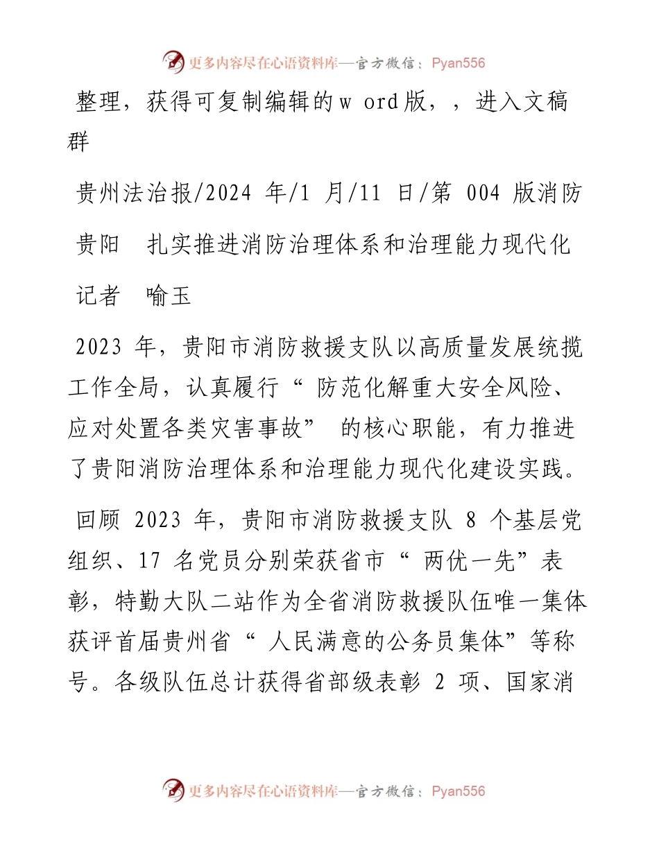 2024.01.11记者喻玉：贵阳扎实推进消防治理体系和治理能力现代化.docx_第1页