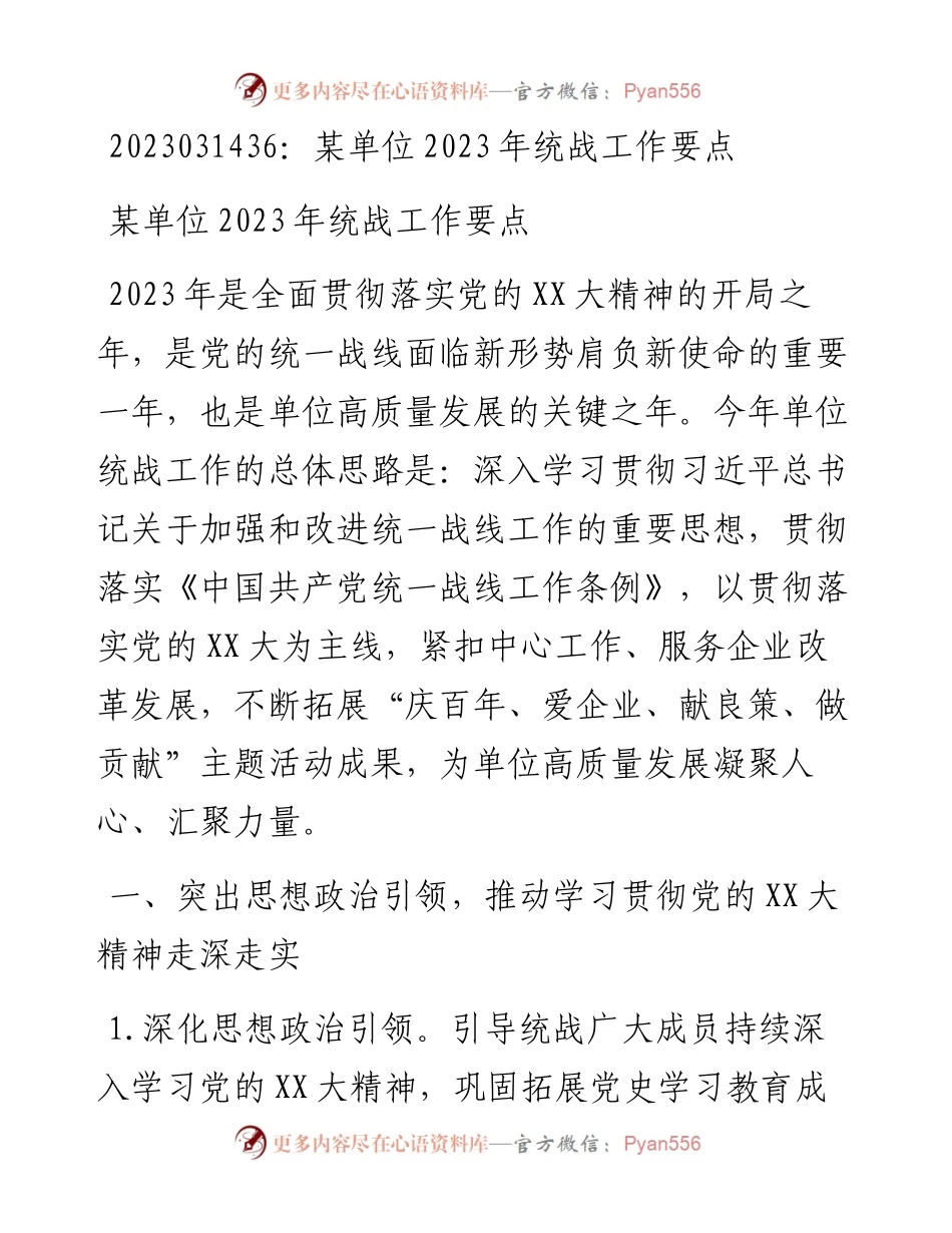 20230315：某单位2023年统战工作要点.docx_第1页