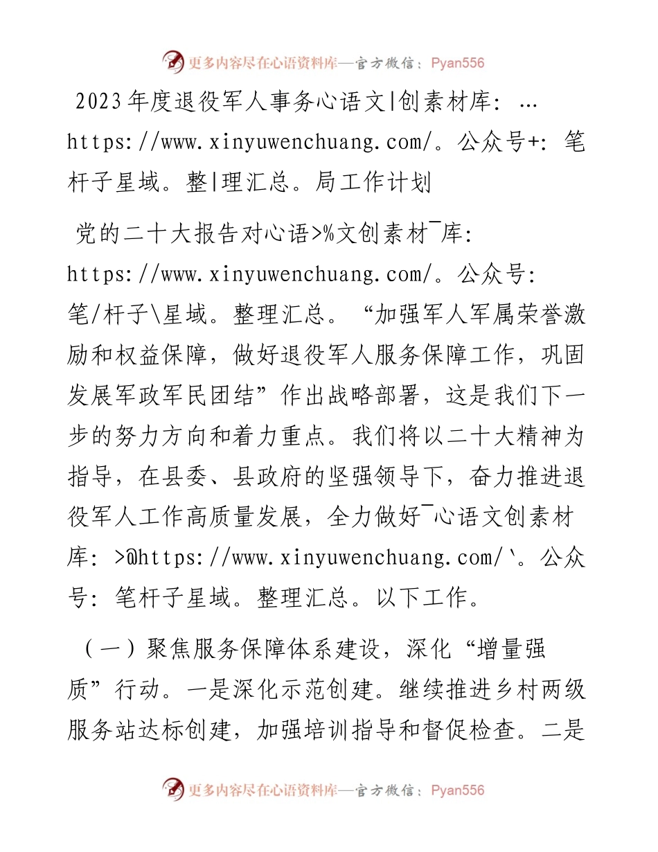 2023年度退役军人事务局工作计划.docx_第1页
