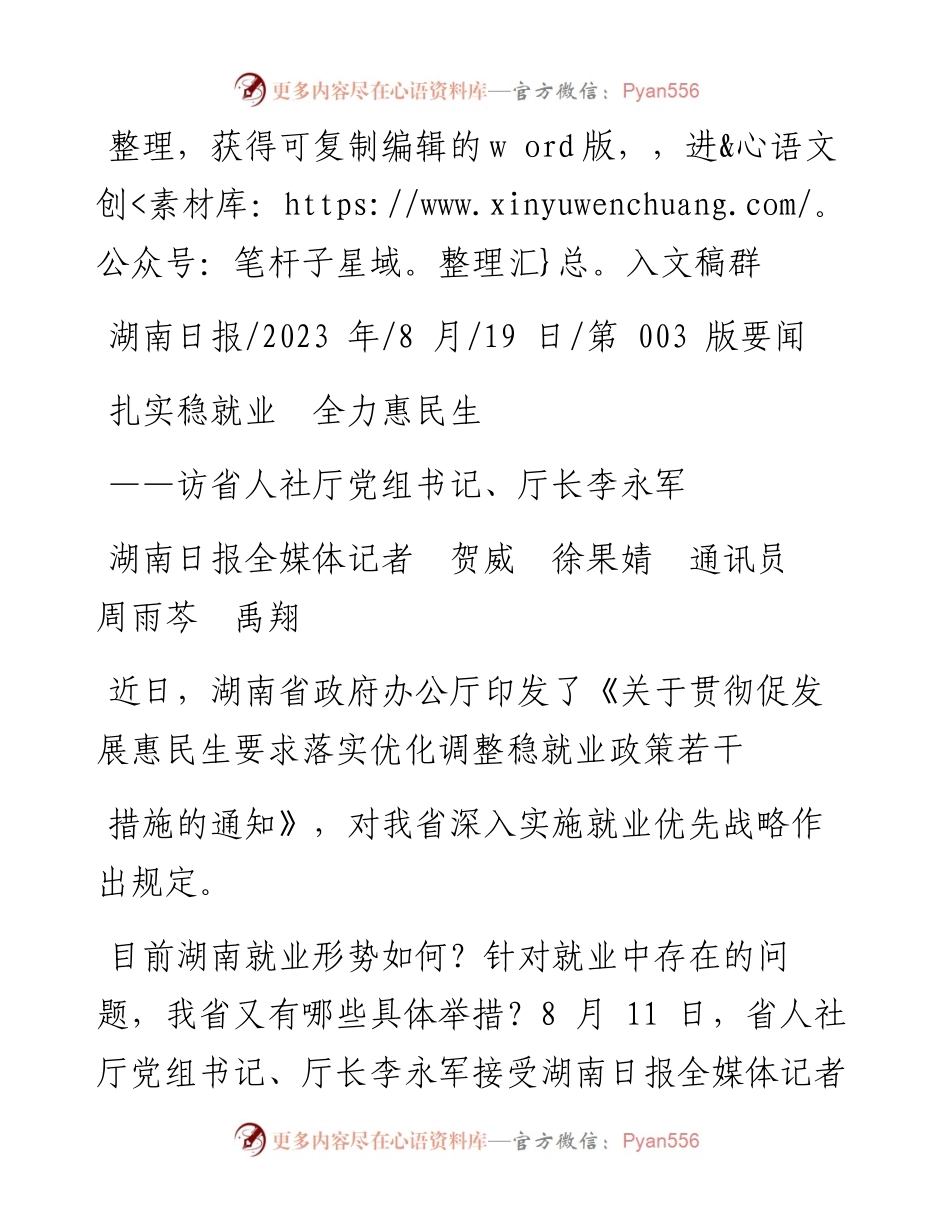 2023.08.19湖南日报全媒体记者贺威徐果婧通讯员周雨芩禹翔：扎实稳就业全力惠民生.docx_第1页