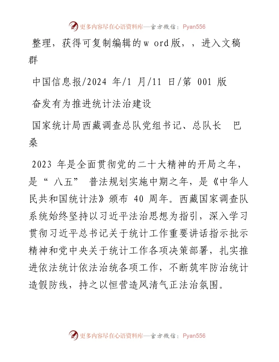 2024.01.11国家统计局西藏调查总队党组书记、总队长巴桑：奋发有为推进统计法治建设.docx_第1页