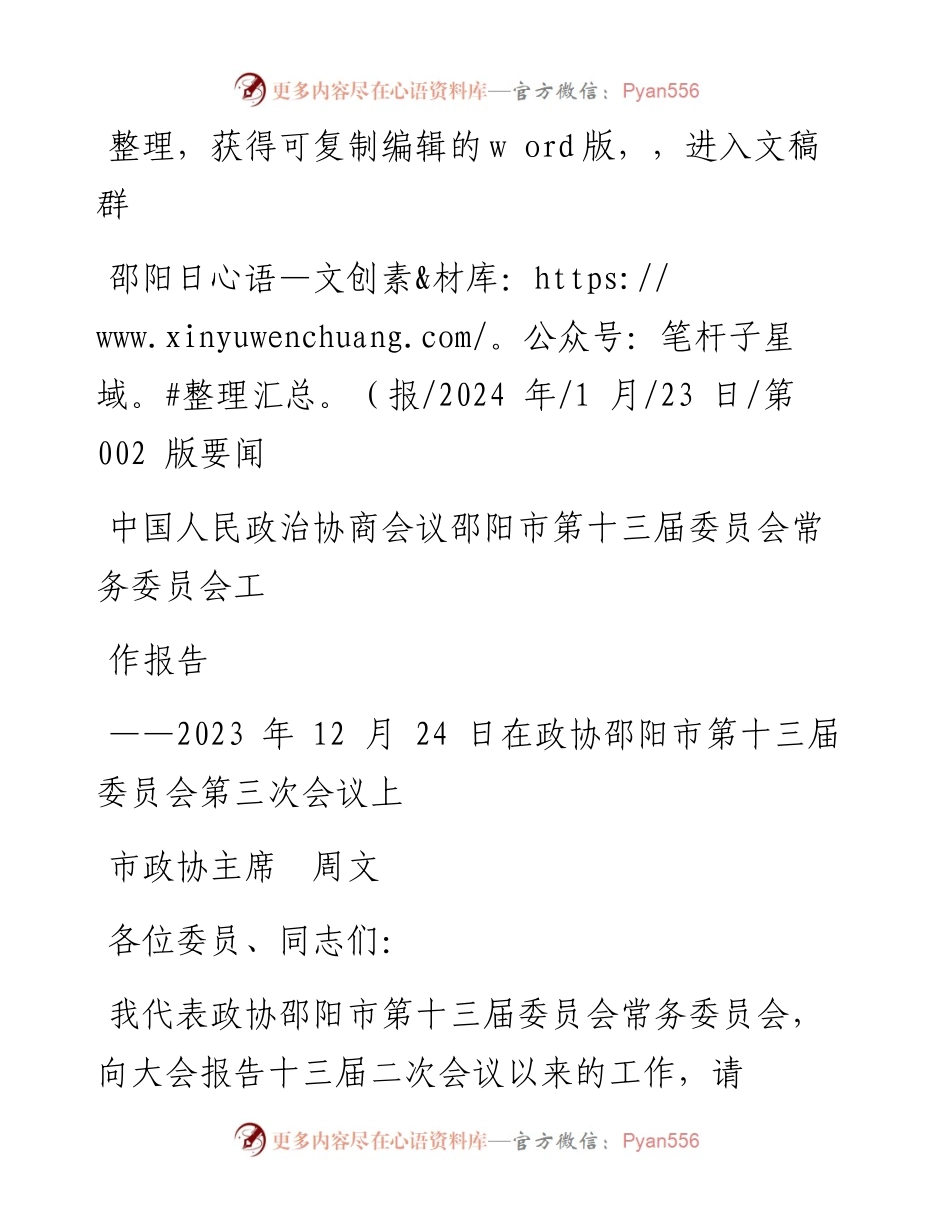 2024.01.23市政协主席周文：中国人民政治协商会议邵阳市第十三届委员会常务委员会工作报告.docx_第1页