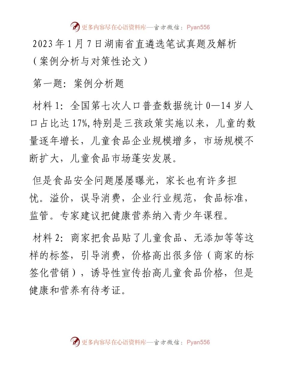 2023年1月7日湖南省直遴选笔试真题及解析（案例分析与对策性论文）.docx_第1页