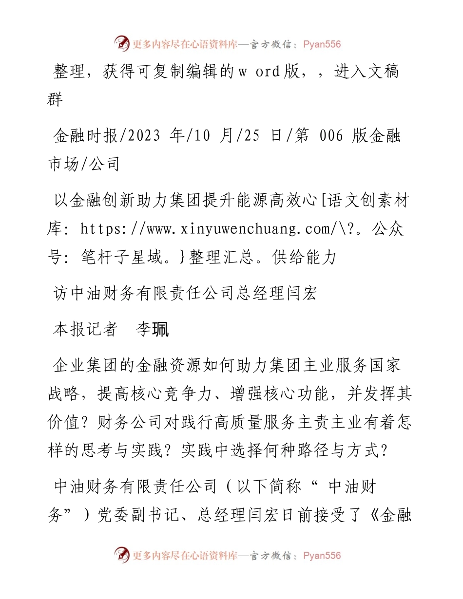 2023.10.25本报记者李珮：以金融创新助力集团提升能源高效供给能力.docx_第1页