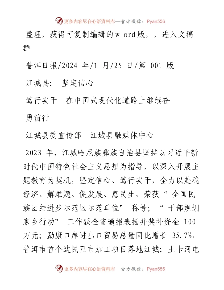 2024.01.25江城县委宣传部江城县融媒体中心：江城县：坚定信心笃行实干在中国式现代化道路上继续奋勇前行.docx_第1页
