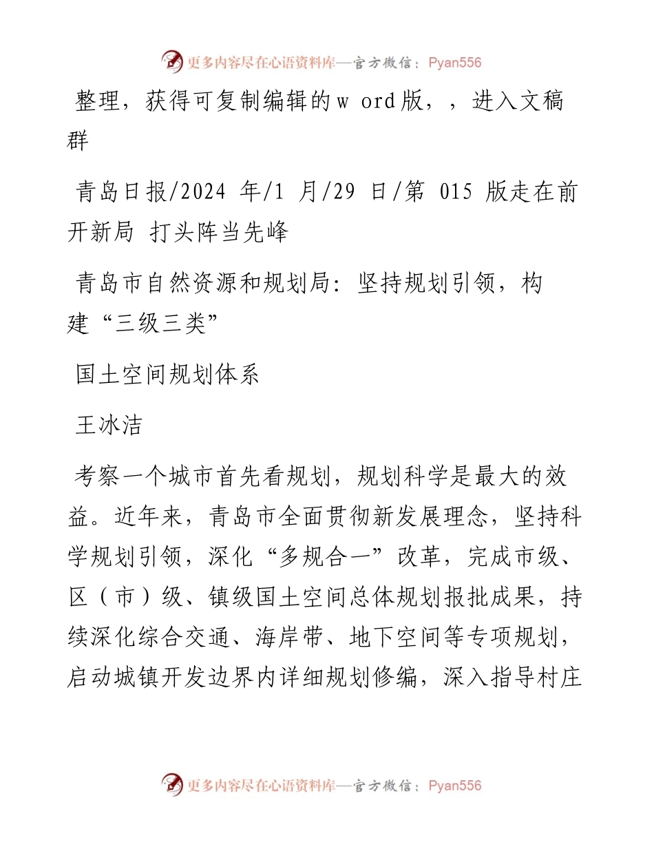 2024.01.29王冰洁：青岛市自然资源和规划局：坚持规划引领，构建三级三类国土空间规划体系.docx_第1页
