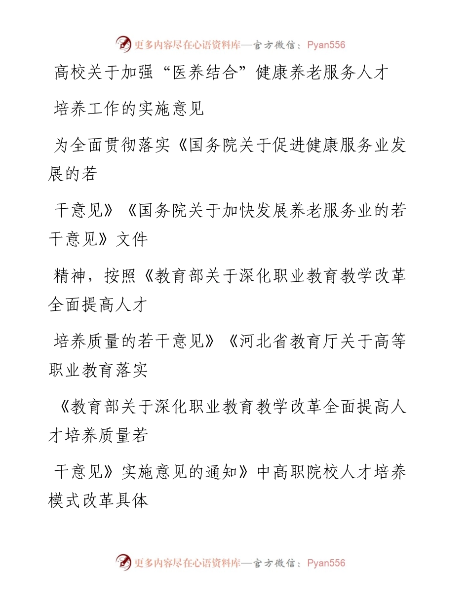 20230405：高校关于加强医养结合健康养老服务人才培养工作的实施意见.docx_第1页