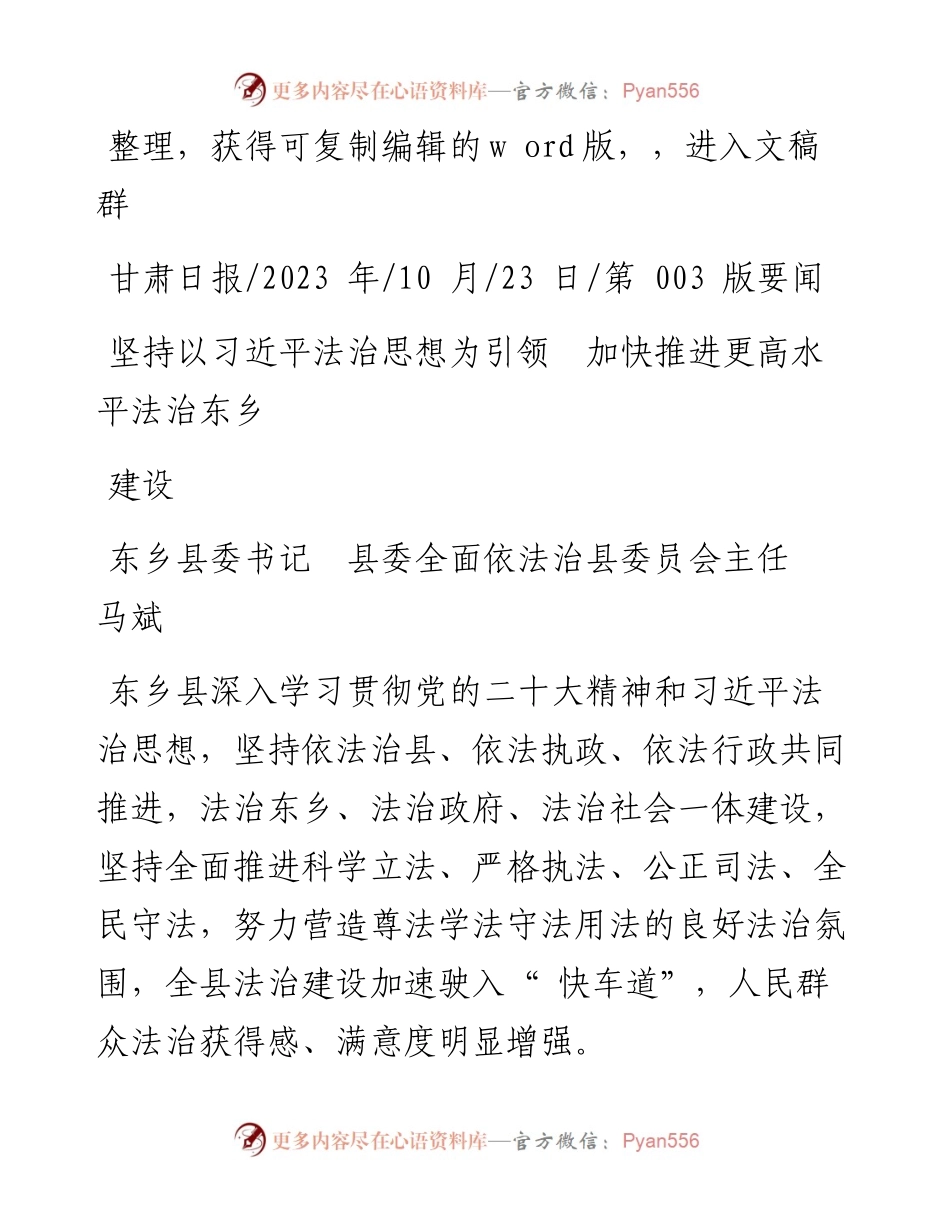 2023.10.23县委全面依法治县委员会主任马斌：坚持以习近平法治思想为引领加快推进更高水平法治东乡建设.docx_第1页