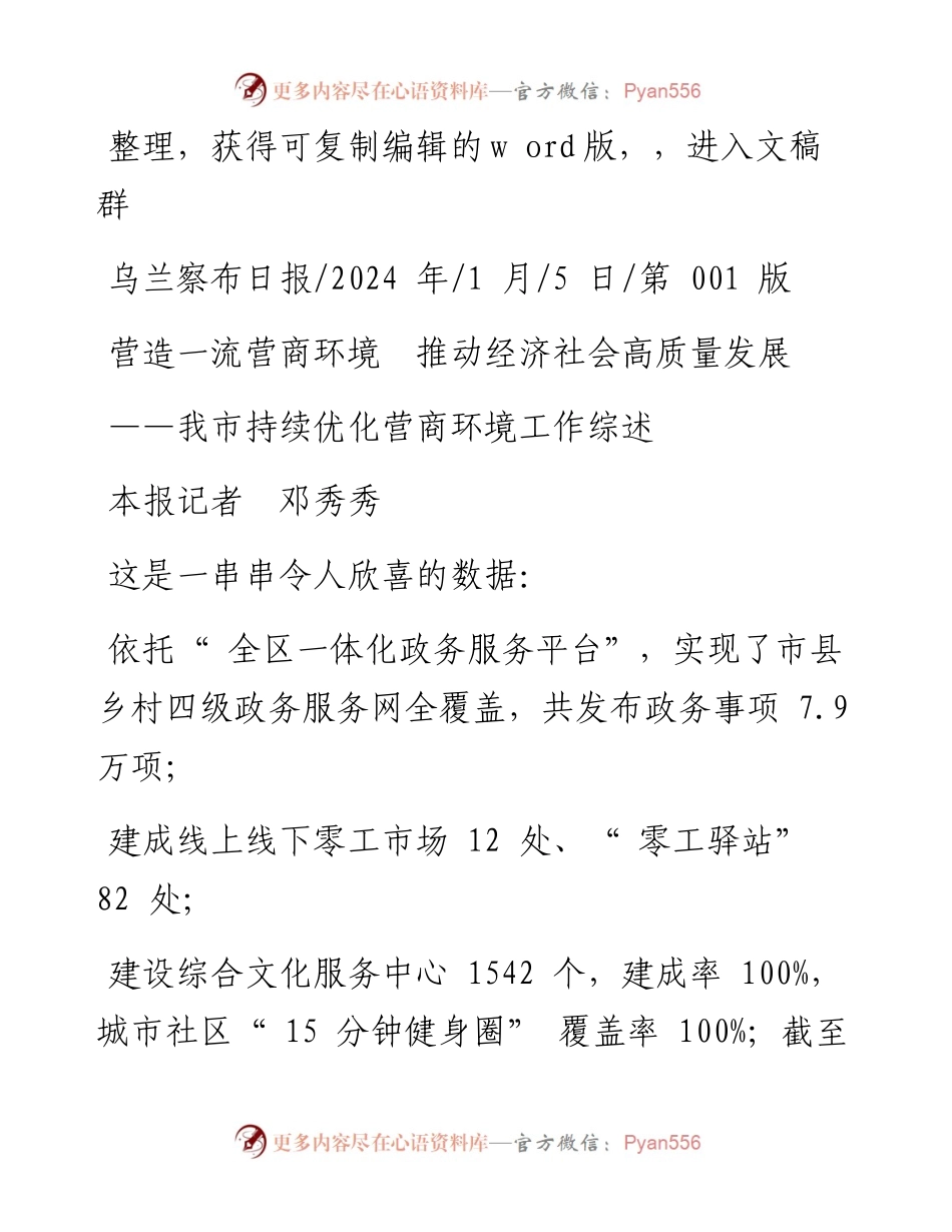 2024.01.05本报记者邓秀秀：营造一流营商环境推动经济社会高质量发展.docx_第1页