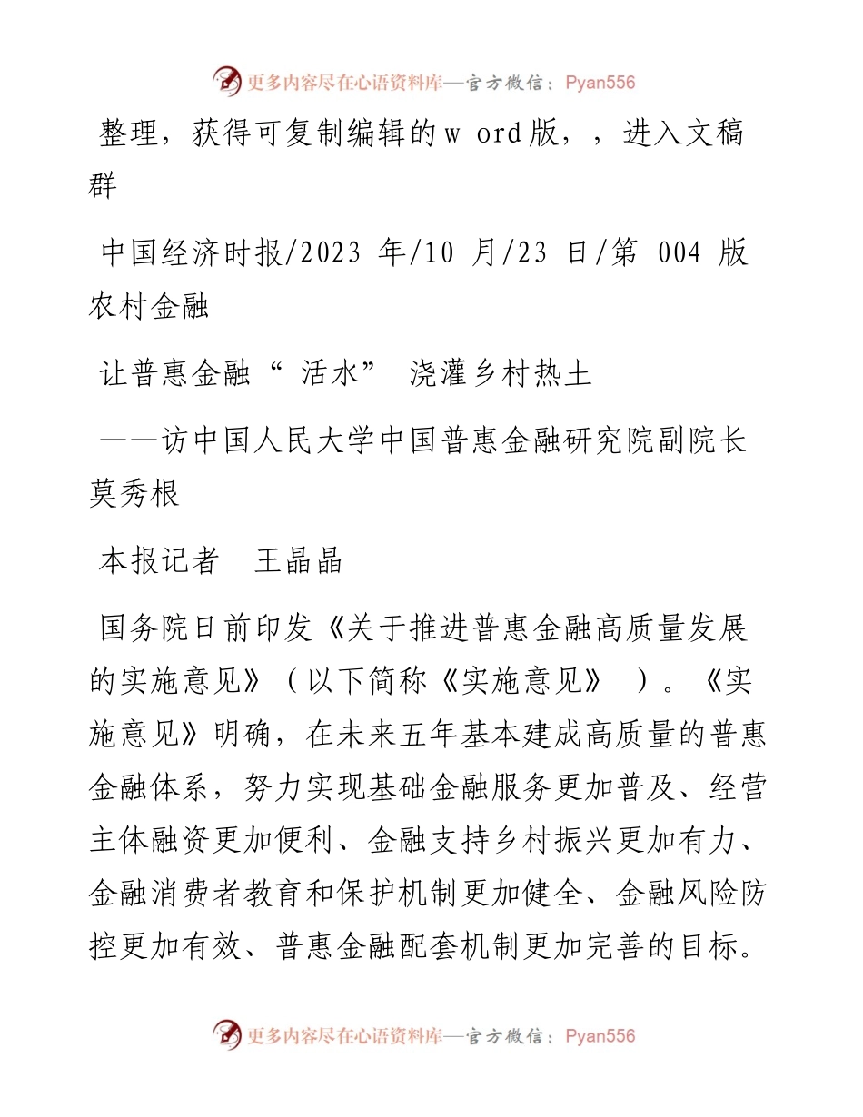 2023.10.23本报记者王晶晶：让普惠金融活水浇灌乡村热土.docx_第1页
