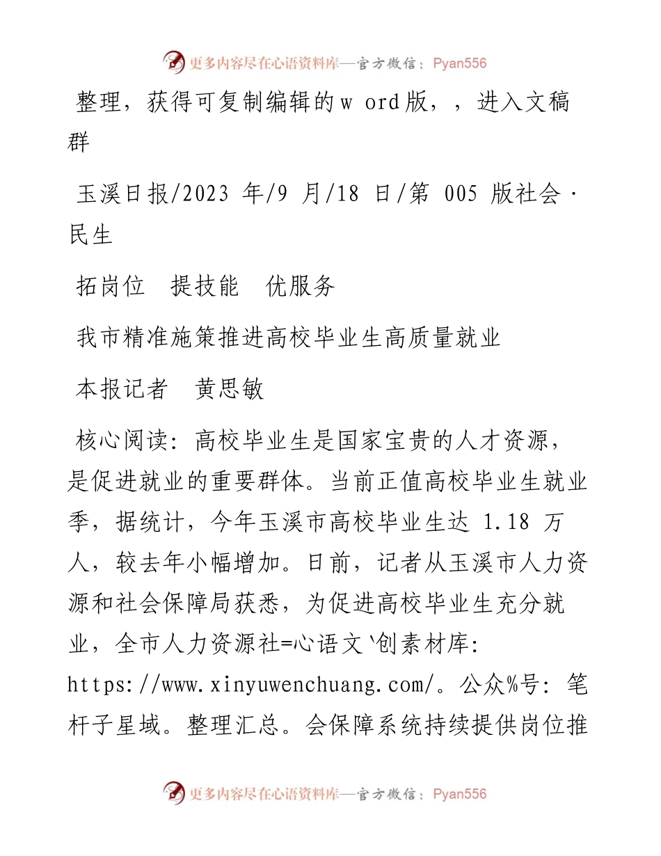 2023.09.18本报记者黄思敏：我市精准施策推进高校毕业生高质量就业.docx_第1页