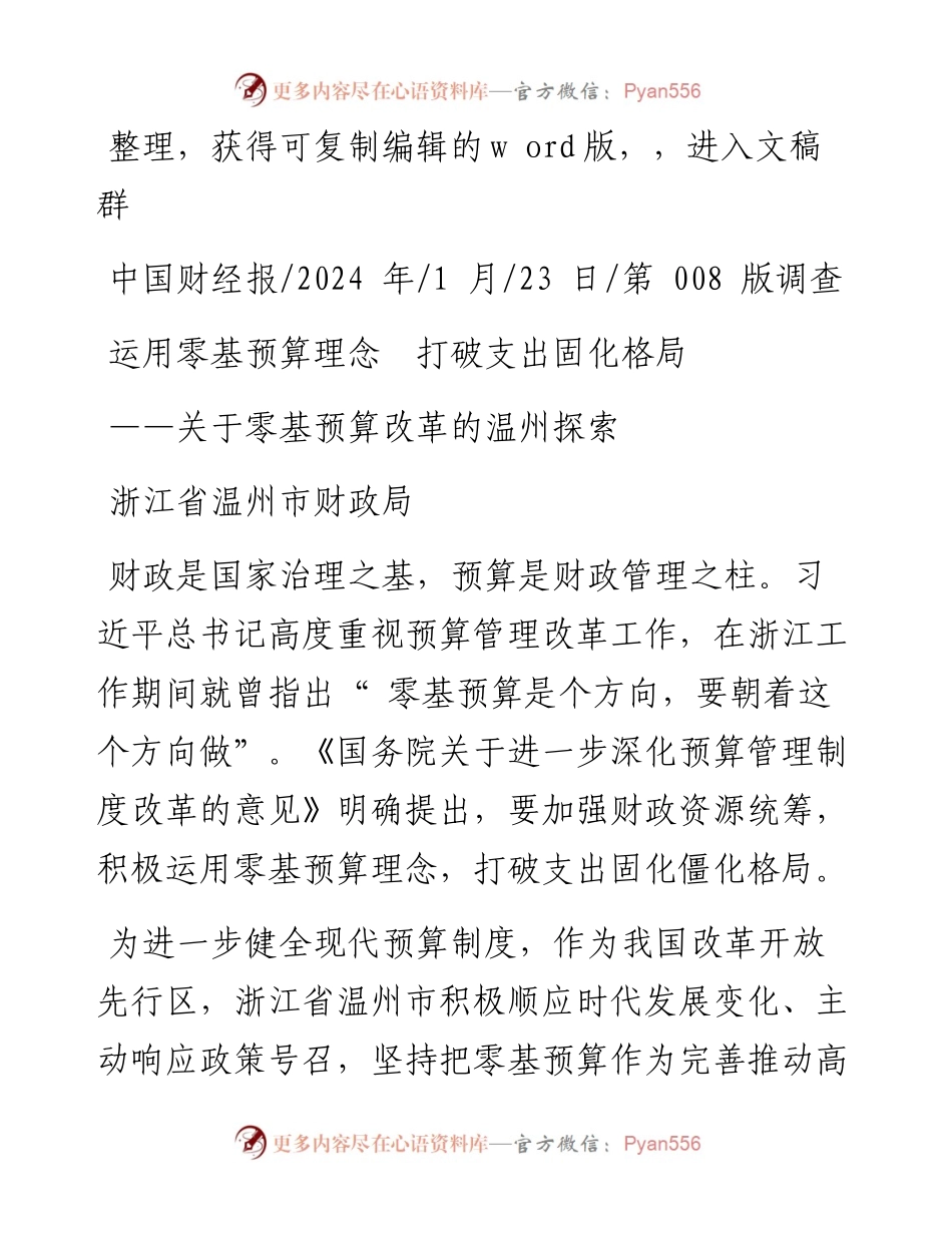 2024.01.23浙江省温州市财政局：运用零基预算理念打破支出固化格局.docx_第1页