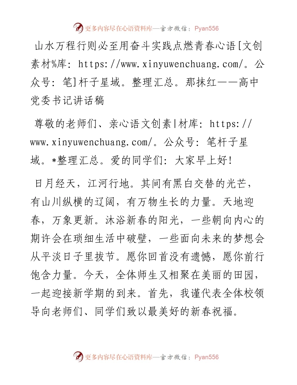 20230319：山水万程行则必至用奋斗实践点燃青春那抹红高中党委书记讲话稿.docx_第1页