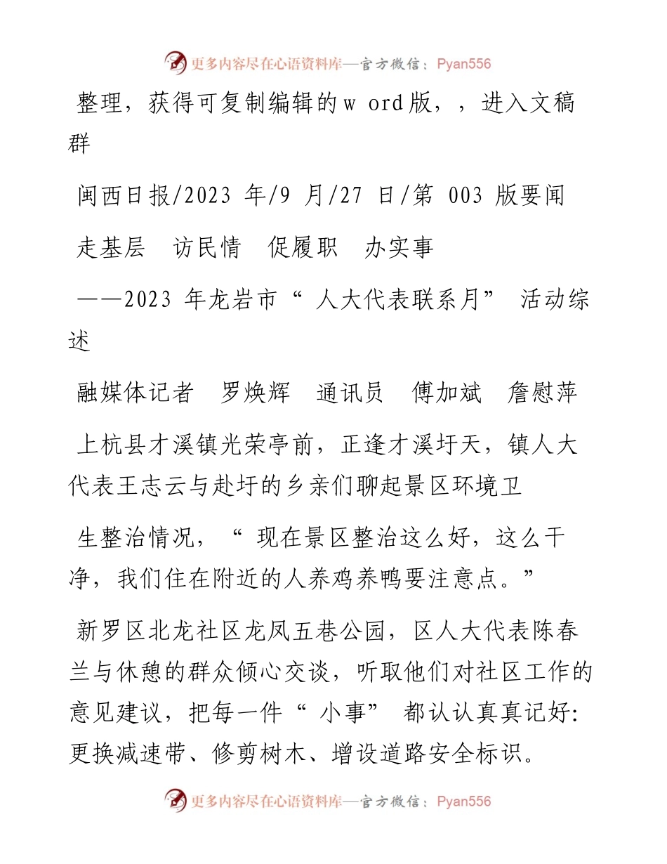 2023.09.27融媒体记者罗焕辉通讯员傅加斌詹慰萍：走基层访民情促履职办实事.docx_第1页