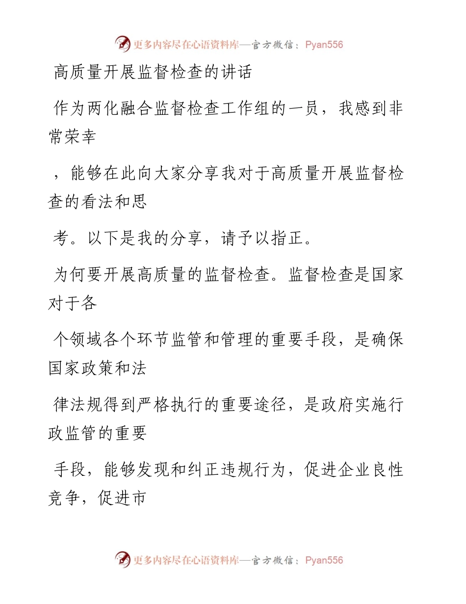 20230413：高质量开展监督检查的讲话.docx_第1页