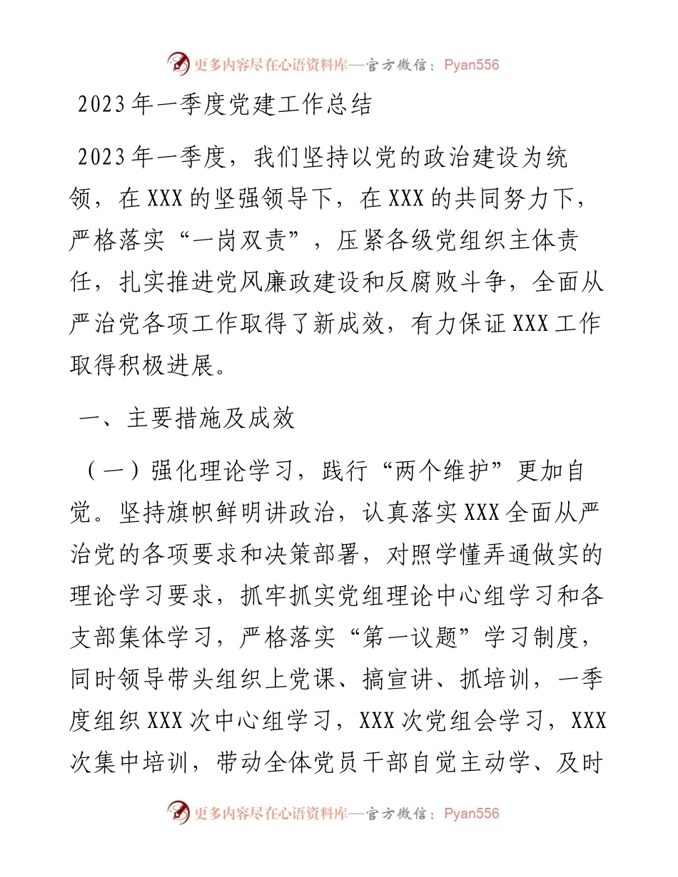 2023年一季度党建工作总结.docx_第1页