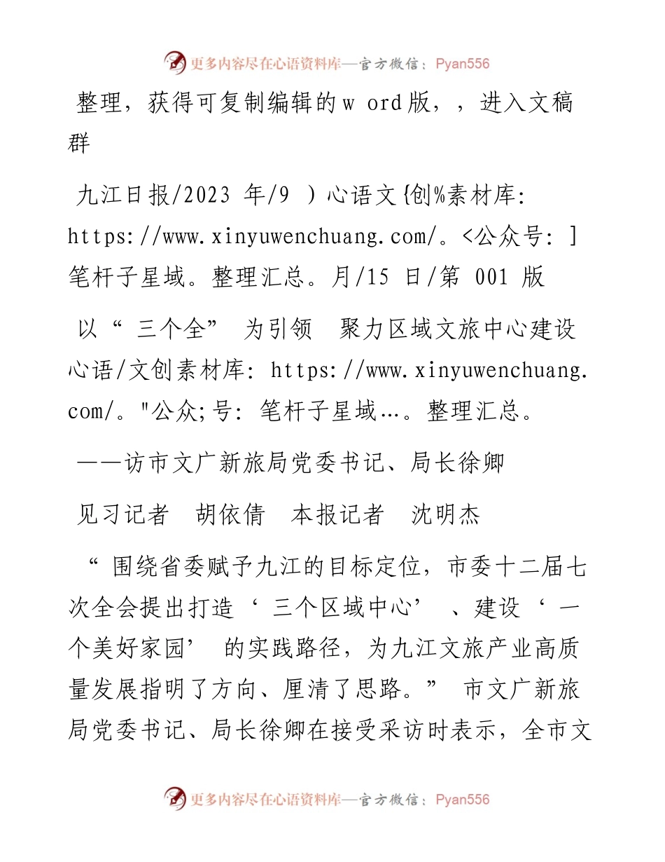 2023.09.15见习记者胡依倩本报记者沈明杰：以三个全为引领聚力区域文旅中心建设.docx_第1页