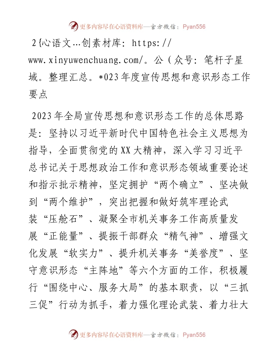 20230301：2023年度宣传思想和意识形态工作要点.docx_第1页