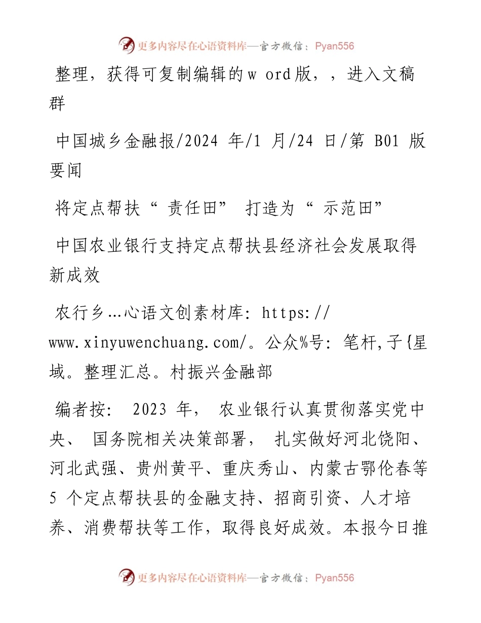 2024.01.24农行乡村振兴金融部：将定点帮扶责任田打造为示范田.docx_第1页