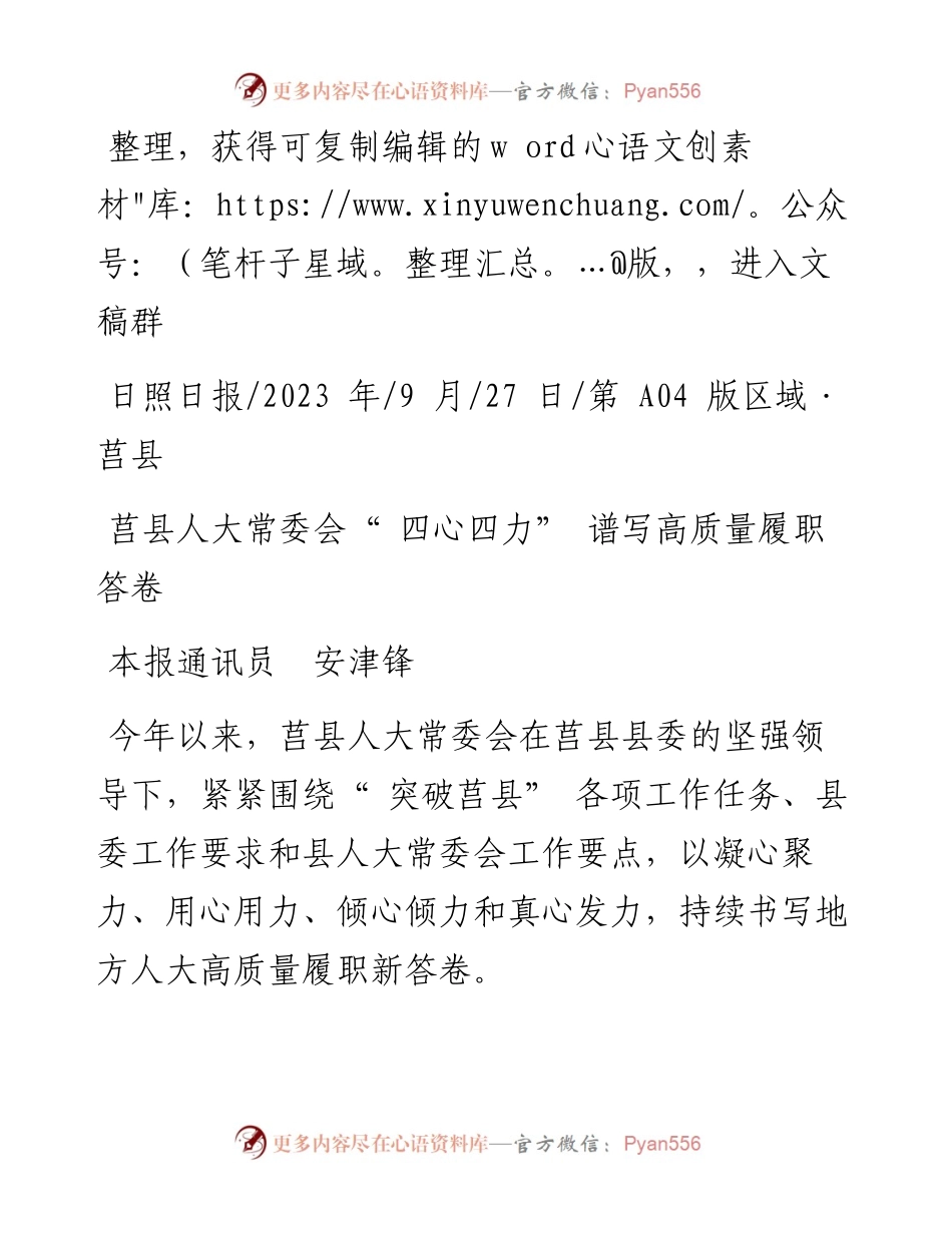 2023.09.27本报通讯员安津锋：莒县人大常委会四心四力谱写高质量履职答卷.docx_第1页