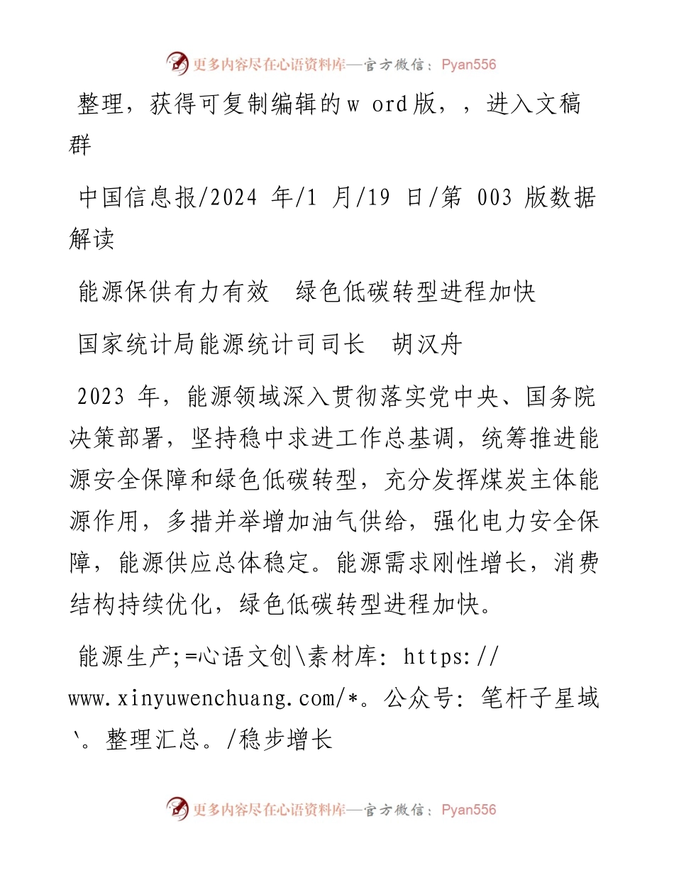 2024.01.19国家统计局能源统计司司长胡汉舟：能源保供有力有效绿色低碳转型进程加快.docx_第1页