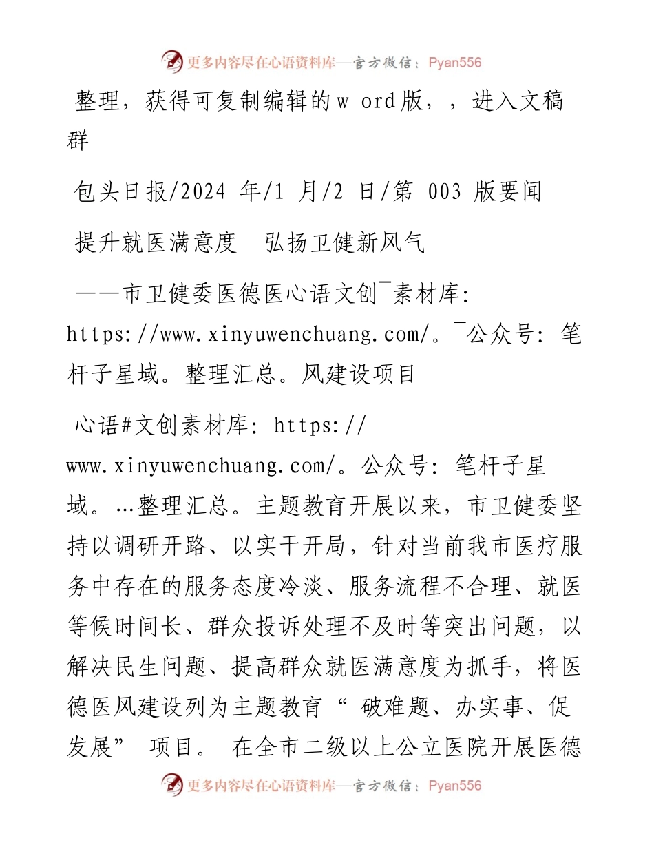 2024.01.02：提升就医满意度弘扬卫健新风气.docx_第1页