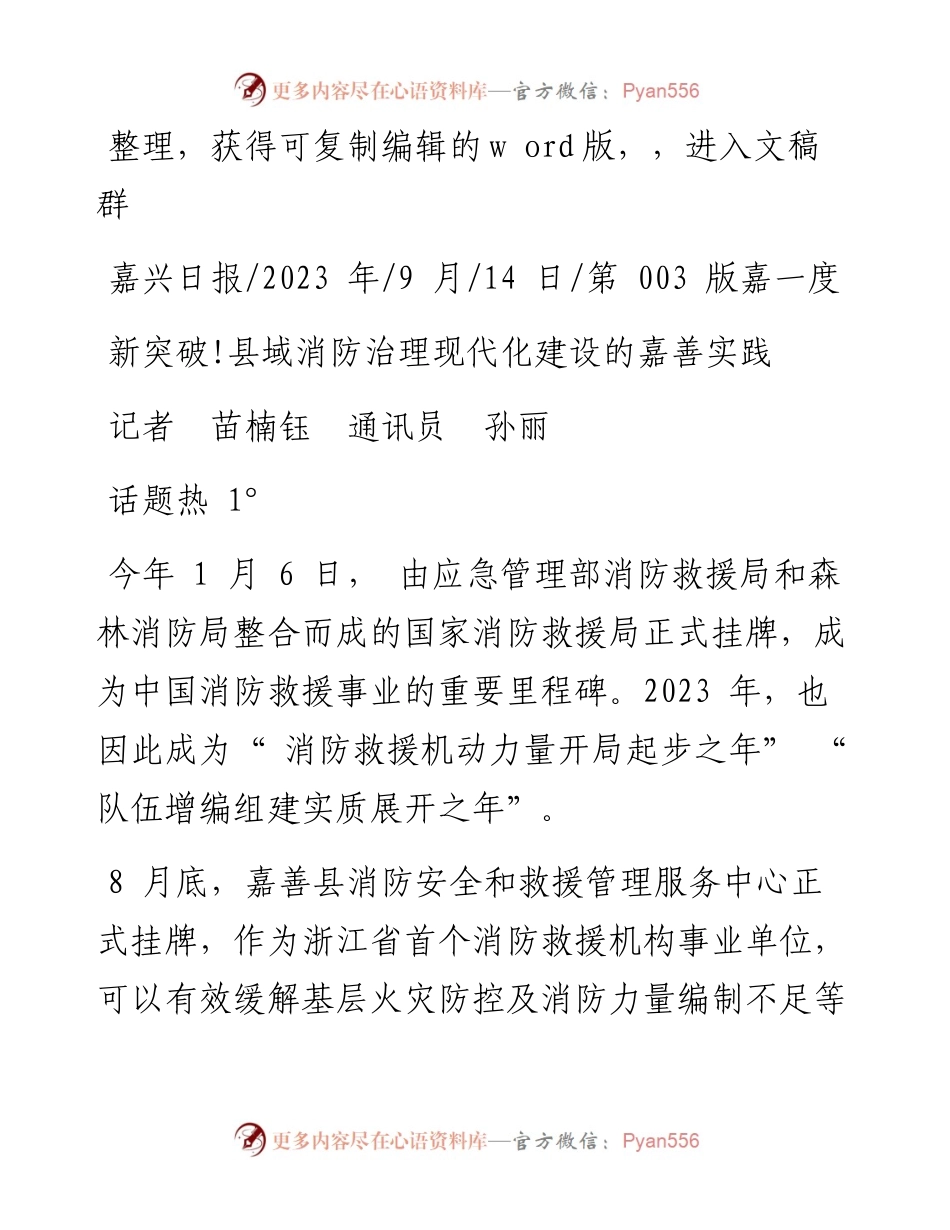 2023.09.14记者苗楠钰通讯员孙丽：新突破!县域消防治理现代化建设的嘉善实践.docx_第1页
