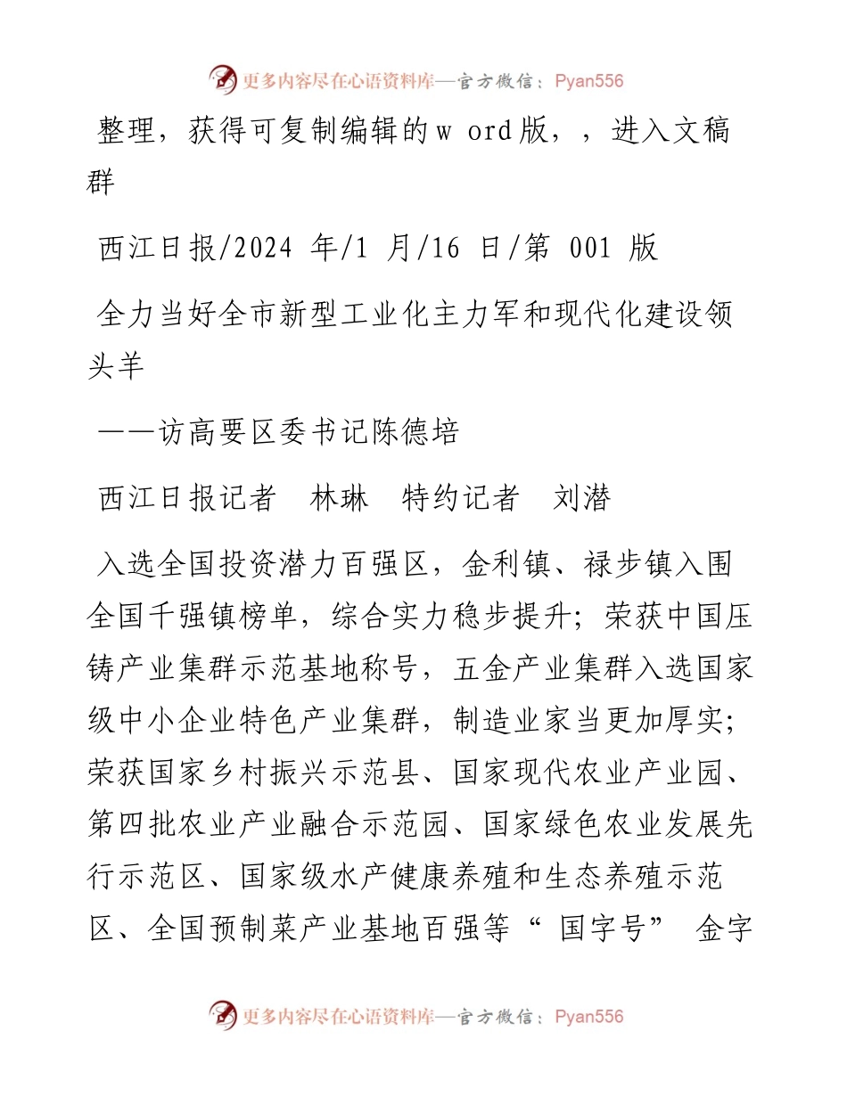 2024.01.16西江日报记者林琳特约记者刘潜：全力当好全市新型工业化主力军和现代化建设领头羊.docx_第1页