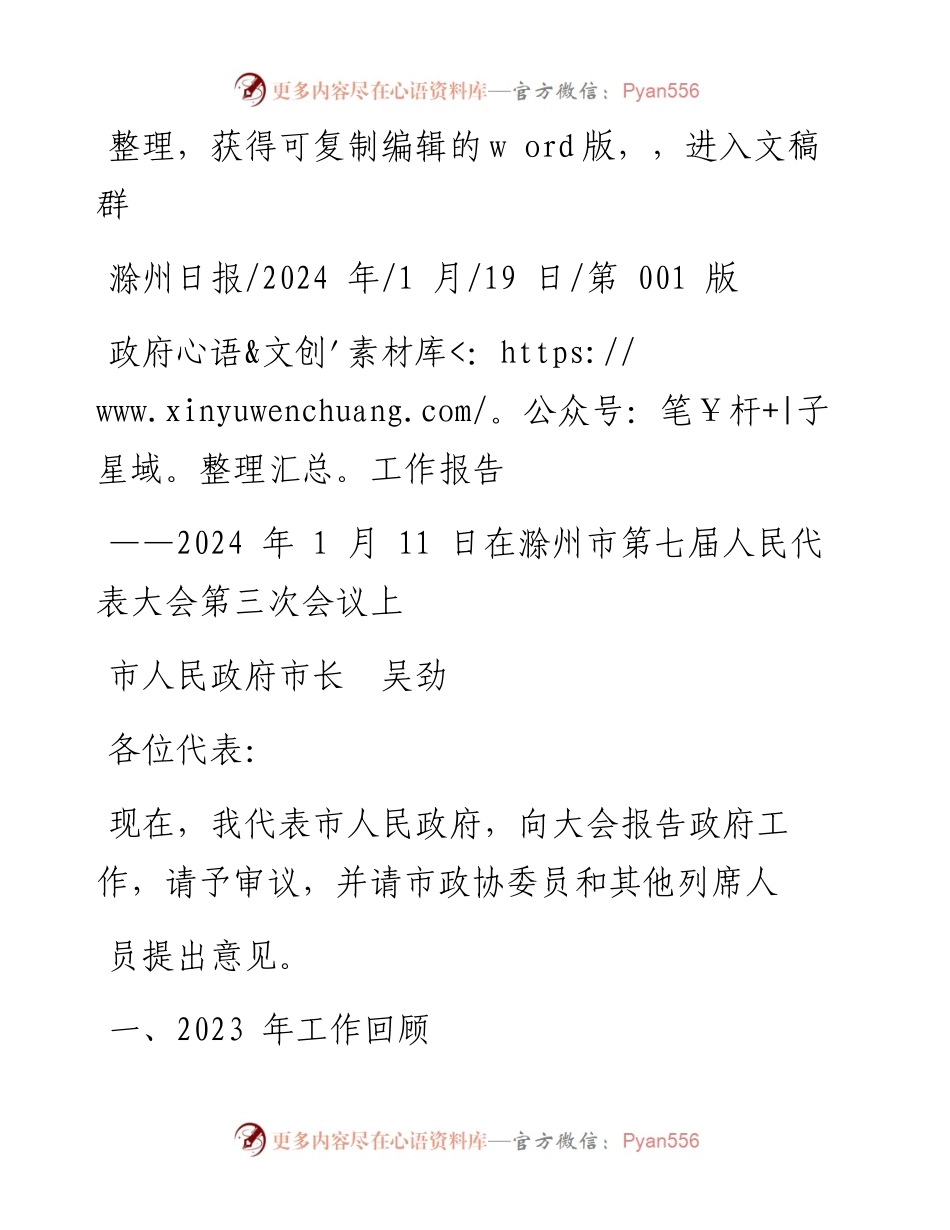 2024.01.19市人民政府市长吴劲：政府工作报告.docx_第1页