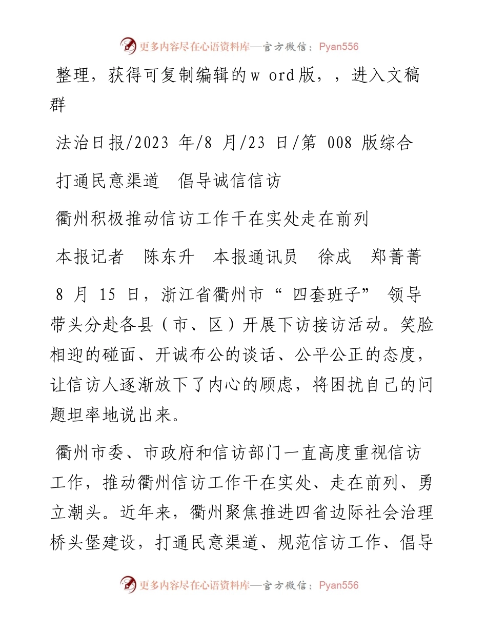 2023.08.23本报记者陈东升本报通讯员徐成郑菁菁：打通民意渠道倡导诚信信访.docx_第1页