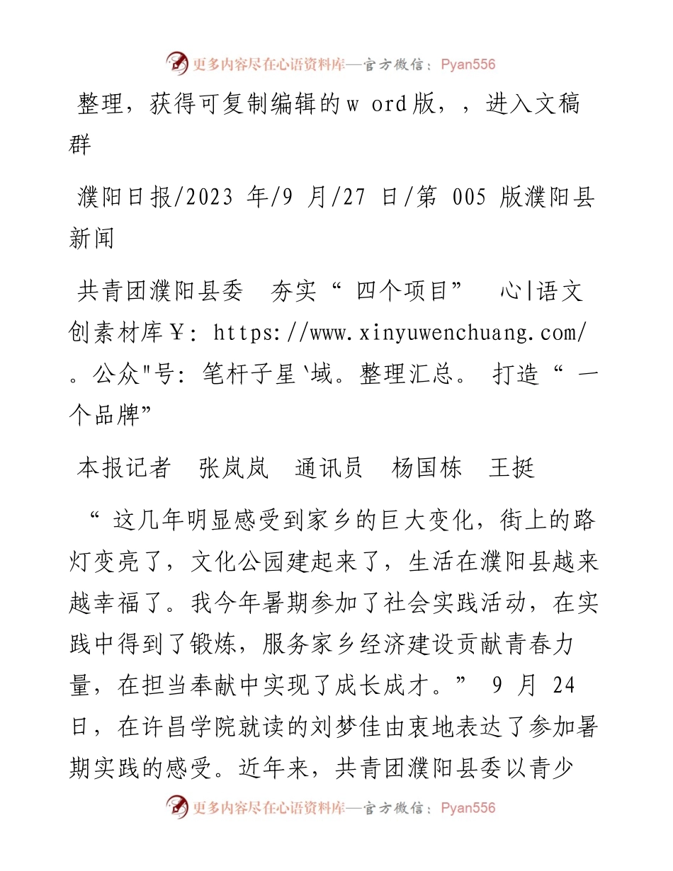 2023.09.27本报记者张岚岚通讯员杨国栋王挺：共青团濮阳县委夯实四个项目打造一个品牌.docx_第1页