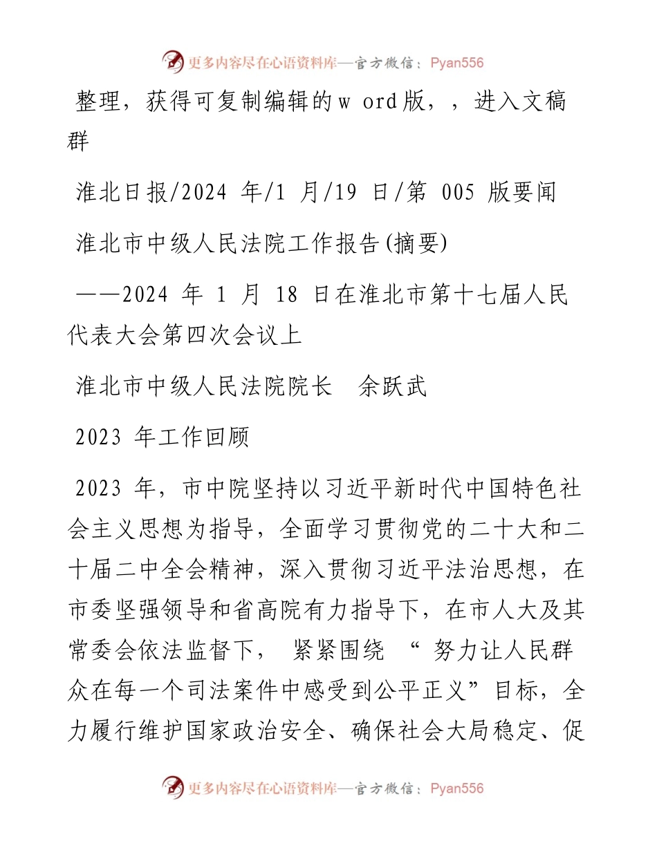 2024.01.19淮北市中级人民法院院长余跃武：淮北市中级人民法院工作报告(摘要).docx_第1页
