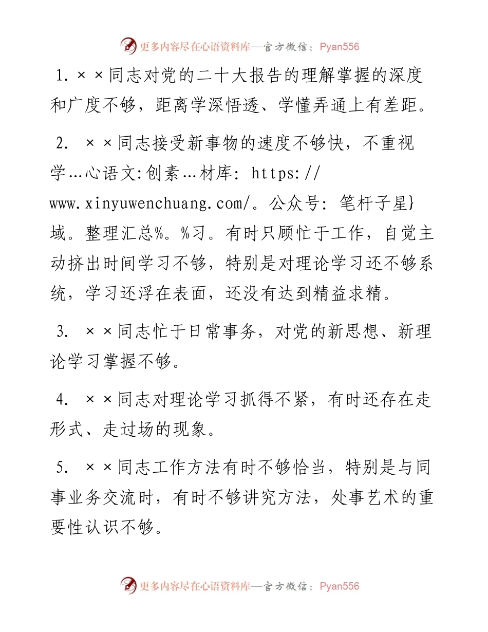 2023年主题教育专题民主生活会党委班子成员相互批评意见60条.docx_第1页