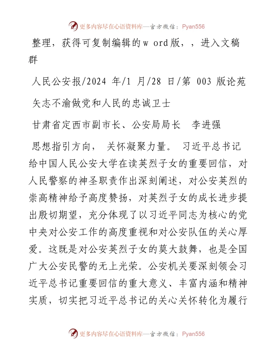 2024.01.28甘肃省定西市副市长、公安局局长李进强：矢志不渝做党和人民的忠诚卫士.docx_第1页